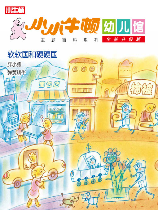 Title details for 小小牛顿幼儿馆全新升级版 软软国和硬硬国 by 小牛顿编辑团队 - Available